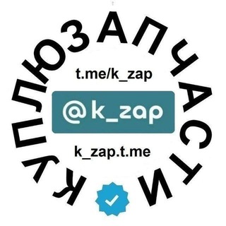 Логотип телеграм канала @k_zap — Куплю Запчасти