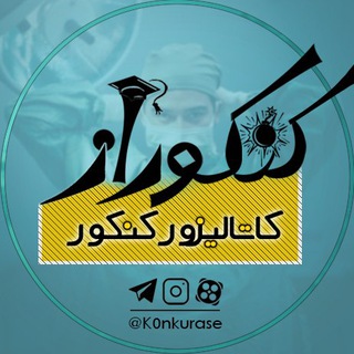 لوگوی کانال تلگرام k0nkurase — K0nkurase | کنکوراز