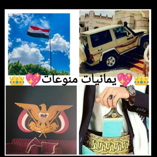 لوگوی کانال تلگرام k123343 — 👑💖يمانيات منوعات💖👑