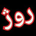 لوگوی کانال تلگرام k1398roj — سمساری روژ