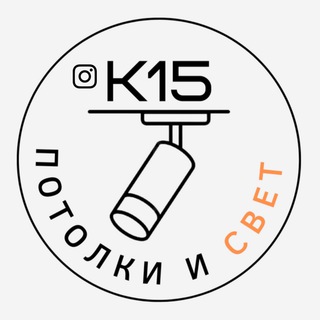 Логотип телеграм канала @k15potolki — K15POTOLKI • ПОТОЛКИ • СВЕТ