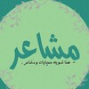 Telegram channel مشاعر . logo