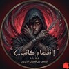 شعار قناة تلجرام k28888 — إأﻧفصام ڪاتب..𐏓