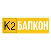 Логотип телеграм канала @k2balcon — К2 Балкон