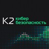 Логотип телеграм канала @k2cybersecurity — К2 Кибербезопасность
