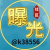 电报频道的标志 k38556 — 东南亚-曝光社区