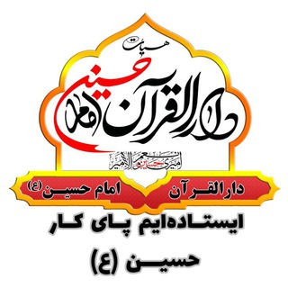 Logo del canale telegramma k555_k - کانال دارالقرآن امام حسین(ع) 🏴
