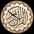 لوگوی کانال تلگرام k6a60 — القرآن الڪريـم