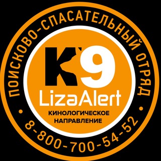 Логотип телеграм канала @k9lizaalert — ЛизаАлерт: Кинологическое направление