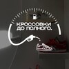 Логотип телеграм канала @k_do_polnogo — Кроссовки до полного ⛽️