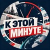 Telegram channel К этой минуте logo