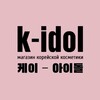 Логотип телеграм канала @k_idolcosmetics — k-idol cosmetics 케이-아이돌