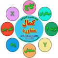 Logo saluran telegram k_m_t0 — 😇 کمال مشاوره تحصیلی 😇