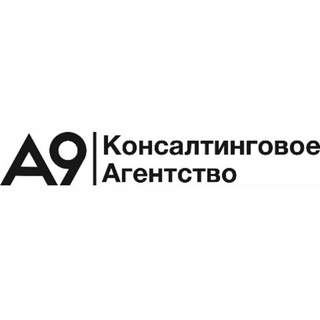 Логотип телеграм канала @kaa9_ru — Консалтингвое агентство А9
