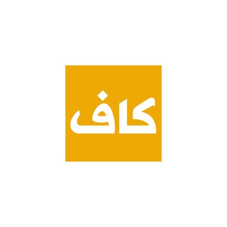 لوگوی کانال تلگرام kaaff_ir — کاف