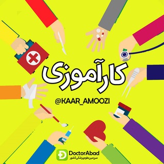 لوگوی کانال تلگرام kaar_amoozi — کارآموزی