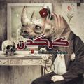 لوگوی کانال تلگرام kaargaadan — كرگدن 🦏