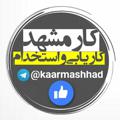Logo del canale telegramma kaarmashhad - کاریابی و استخدام مشهد