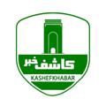 Logo saluran telegram kaashefkhabar — پایگاه خبری کاشف خبر