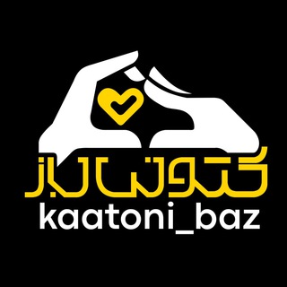 Logo saluran telegram kaatoni_baz_mohammadi66 — 🔆کتونی باز اورجینال 🔆