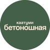 Логотип телеграм канала @kaatume — бетоношная
