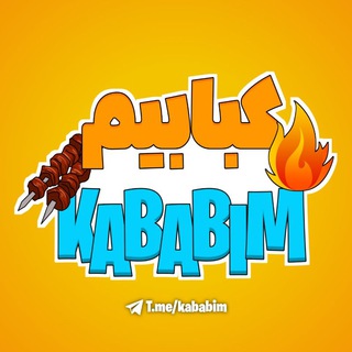لوگوی کانال تلگرام kababim — کبابیم