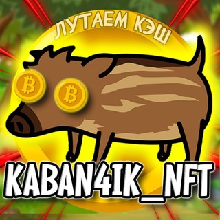 Логотип телеграм канала @kaban4iknft — Kaban4ik NFT