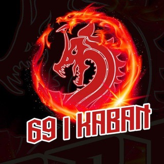 Логотип телеграм канала @kabanchik_69 — 69 I KABAN