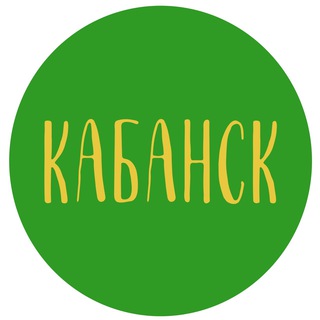 Логотип телеграм канала @kabansk_buryatia — КАБАНСК
