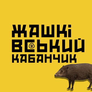 Логотип телеграм -каналу kabanxm — Жашківський кабанчик 🐗