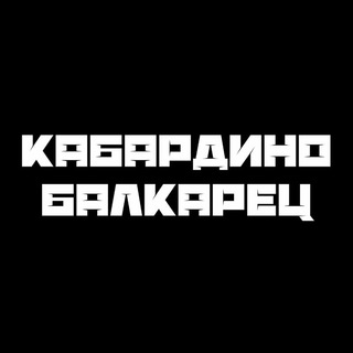 Логотип телеграм канала @kabardinobalkarec — КАБАРДИНО-БАЛКАРЕЦ