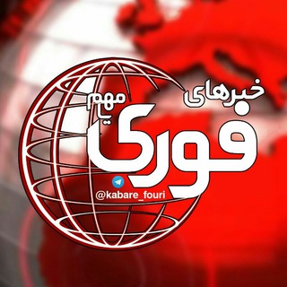 لوگوی کانال تلگرام kabare_fouri — خبر فوری🔖