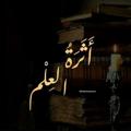لوگوی کانال تلگرام kabassomniya — أثَرَةُ العِلْمِ