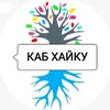 Логотип телеграм канала @kabhaiku — Каб Хайку Уроков