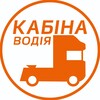 Логотип телеграм -каналу kabina_v — Кабіна водія