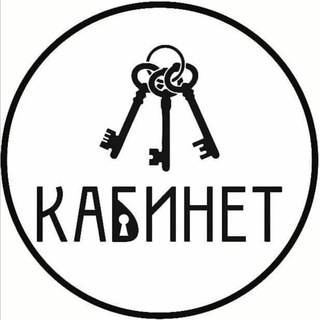Логотип телеграм канала @kabinet_nsk — Кабинет Нск