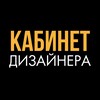 Логотип телеграм канала @kabinetdisainera — Кабинет Дизайнера Интерьера