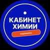 Логотип телеграм канала @kabinethimio — Тесты по химии | ЦТ химия