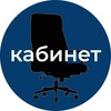 Логотип телеграм канала @kabinetnews — КАБИНЕТ