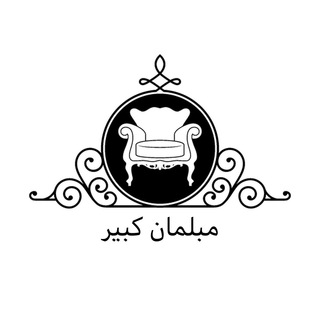 لوگوی کانال تلگرام kabir_mobl — مبلمان کبیر