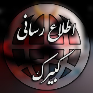 Logo saluran telegram kabirak_news — اطلاع رسانی کبیرک