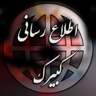 لوگوی کانال تلگرام kabirak_news — اطلاع رسانی کبیرک
