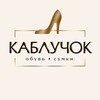 Логотип телеграм канала @kabluchok1 — Каблучок 👠Каспийск