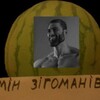 Логотип телеграм -каналу kabmin_zigomaniv — Кабмін Зігоманів | #УкрТҐ #постіронія