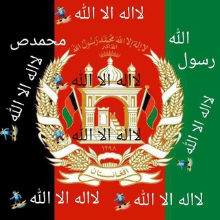 لوگوی کانال تلگرام kaboi_linkafg — 🇦🇫لااله الا الله🇦🇫💪🗡😡