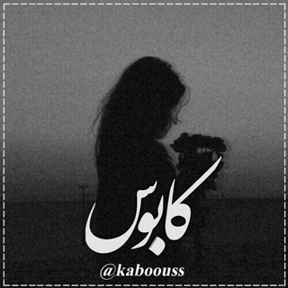 لوگوی کانال تلگرام kaboouss — •| کابـوس |•