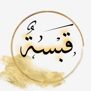 Logo saluran telegram kabsa_salsabeel — قَبْسَـةٌ.🌤️