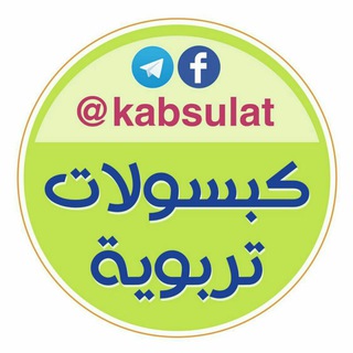 لوگوی کانال تلگرام kabsulat — كبسولات تربوية