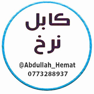 لوگوی کانال تلگرام kabul_a — نرخیاب کابل نرخ
