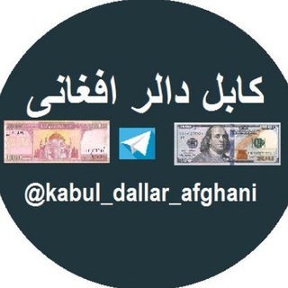 Logo saluran telegram kabul_dallar_afghani — کابل دالر افغانی
